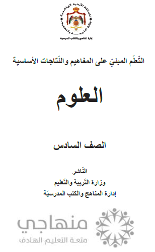 المادة المقررة للفاقد التعليميي لمادة العلوم الصف السادس